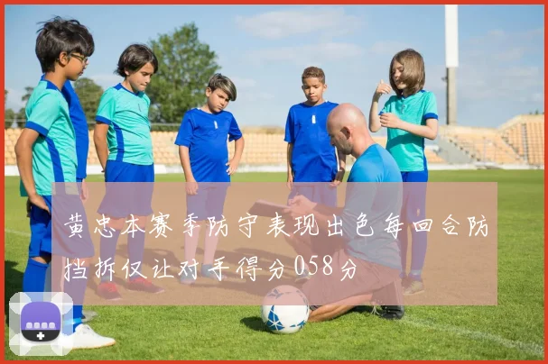 黄忠本赛季防守表现出色每回合防挡拆仅让对手得分058分