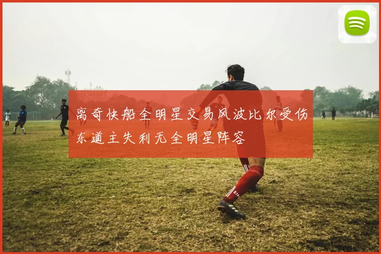 离奇快船全明星交易风波比尔受伤东道主失利无全明星阵容