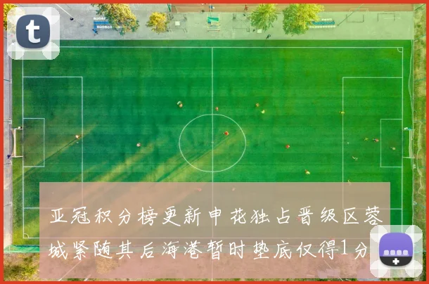 亚冠积分榜更新申花独占晋级区蓉城紧随其后海港暂时垫底仅得1分