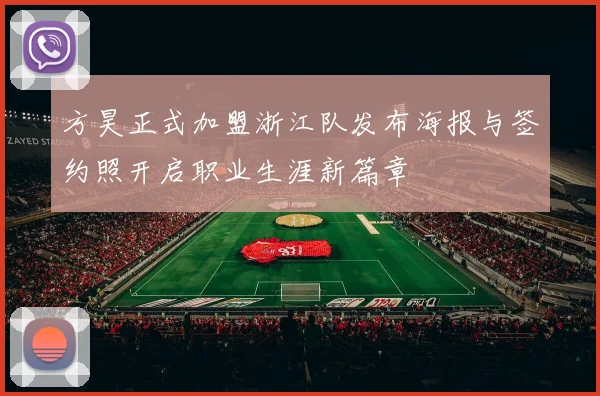 方昊正式加盟浙江队发布海报与签约照开启职业生涯新篇章