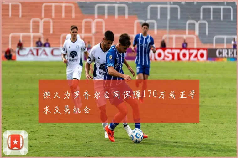 热火为罗齐尔合同保障170万或正寻求交易机会