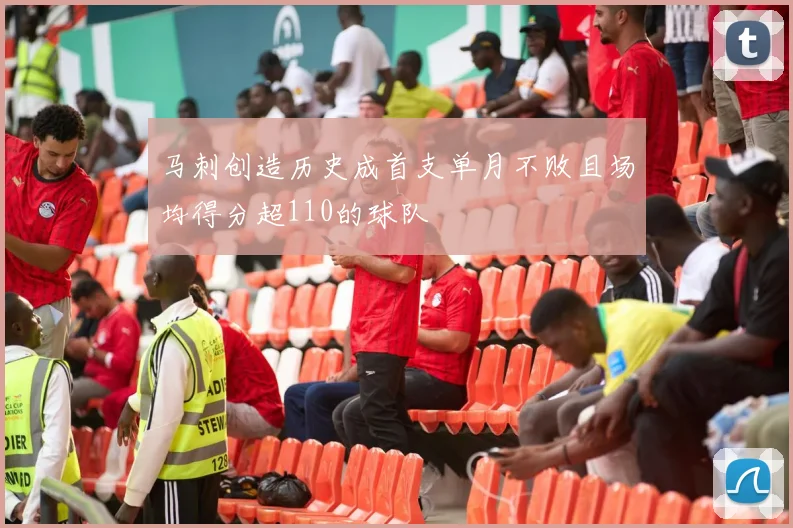 马刺创造历史成首支单月不败且场均得分超110的球队