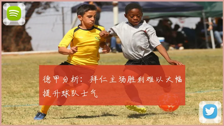 德甲分析：拜仁主场胜利难以大幅提升球队士气