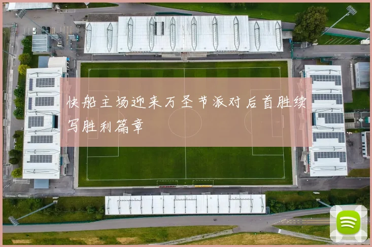 快船主场迎来万圣节派对后首胜续写胜利篇章