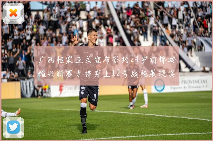 广西恒宸正式宣布签约24岁前锋游耀兴新赛季将穿上12号战袍展现实力