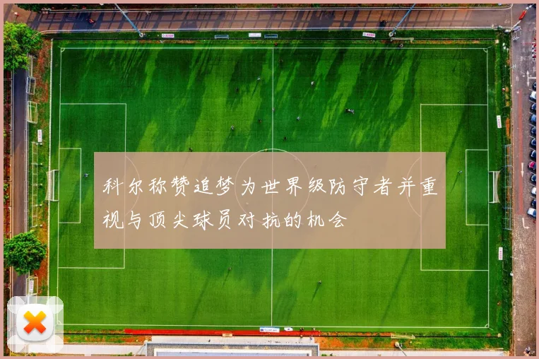 科尔称赞追梦为世界级防守者并重视与顶尖球员对抗的机会