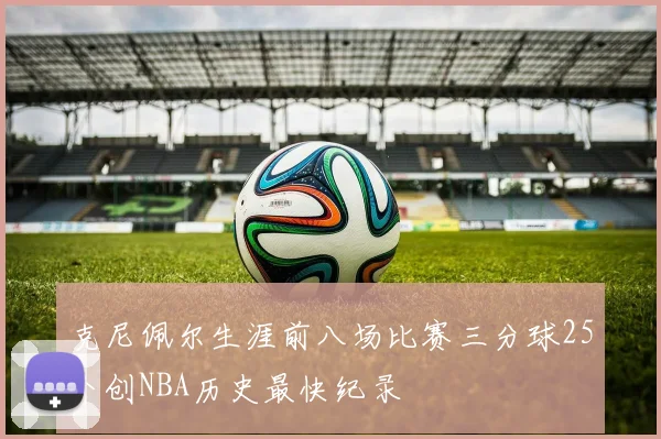 克尼佩尔生涯前八场比赛三分球25个创NBA历史最快纪录